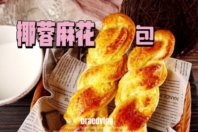 椰蓉麻花面包