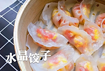 不一样的蒸饺| 水晶饺子的做法