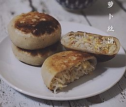 萝卜丝饼的做法