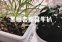 黑椒杏鲍菇牛扒的做法