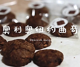 #精致一人食#奥利奥纽约曲奇的做法