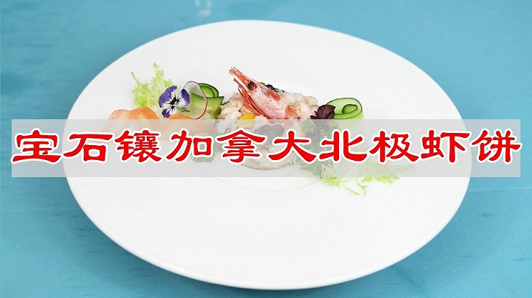 宝石镶加拿大北极虾饼的做法