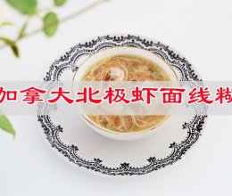 #摩其林美味CP#食尽美味品出家珍，加拿大北极虾面线糊的做法