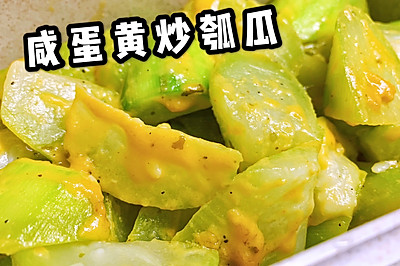 10分钟快手菜 | 咸蛋黄炒瓠瓜