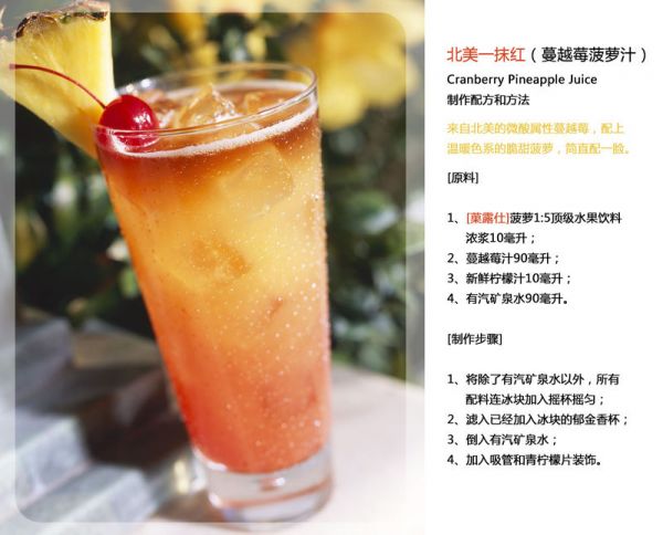 北美一抹红（蔓越莓菠萝汁）——夏日创意下午茶