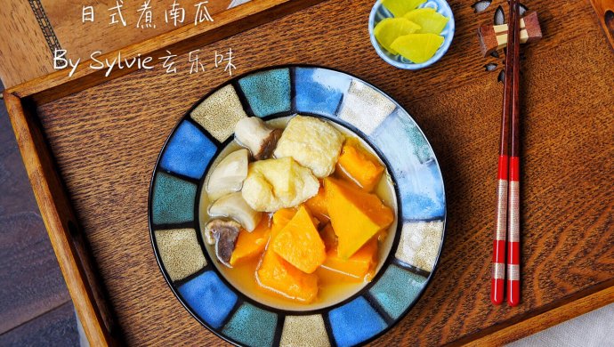 日式煮南瓜