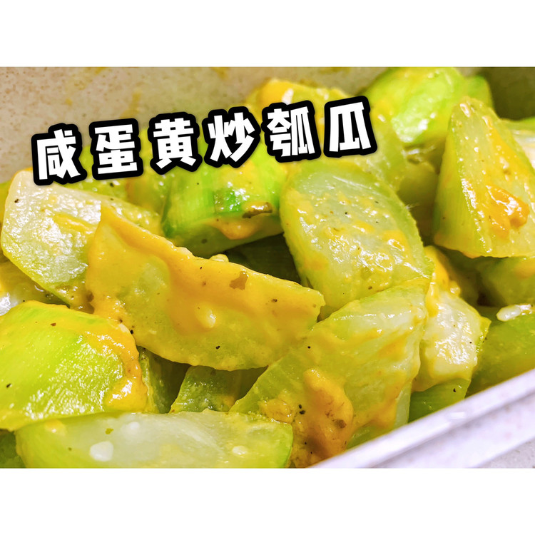 10分钟快手菜 | 咸蛋黄炒瓠瓜的做法