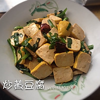 【菁选酱油试用】炒黄豆腐的做法图解6