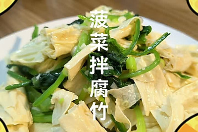 菠菜拌腐竹