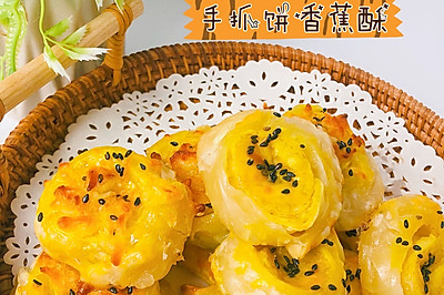 香甜酥软/手抓饼香蕉酥