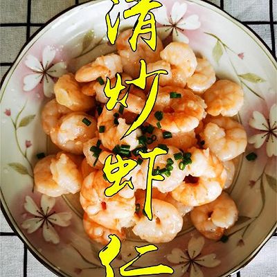 清炒虾仁