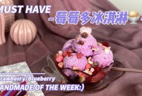 莓莓多冰淇淋（水基底做法）的做法