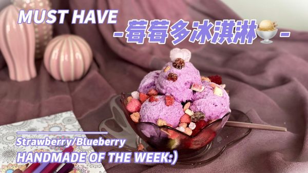 莓莓多冰淇淋（水基底做法）
