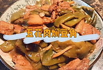 五花肉焖豆角的做法