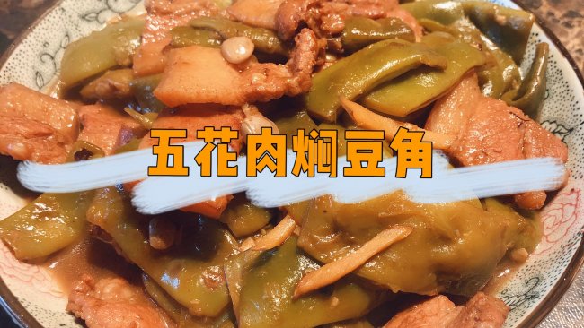 五花肉焖豆角的做法