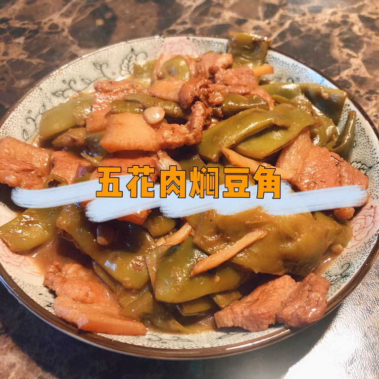 五花肉焖豆角的做法