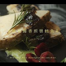 曾味黑松露香煎银鳕鱼