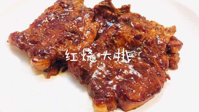红烧大排