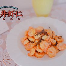 #以美食的名义说爱她#龙井虾仁