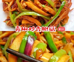 青椒炒杏鲍菇的做法