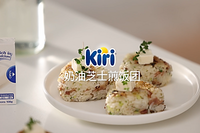 Kiri®奶油芝士煎饭团