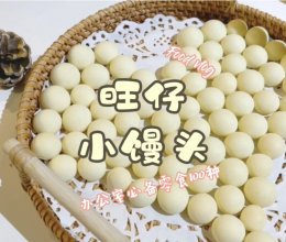 旺仔小馒头～大人吃大馒头，小孩吃小馒头！大小盆友都爱的零食！的做法