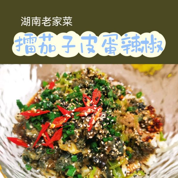 湘菜～擂茄子皮蛋辣椒