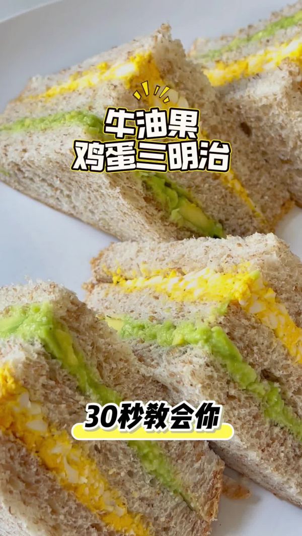 牛油果鸡蛋三明治
