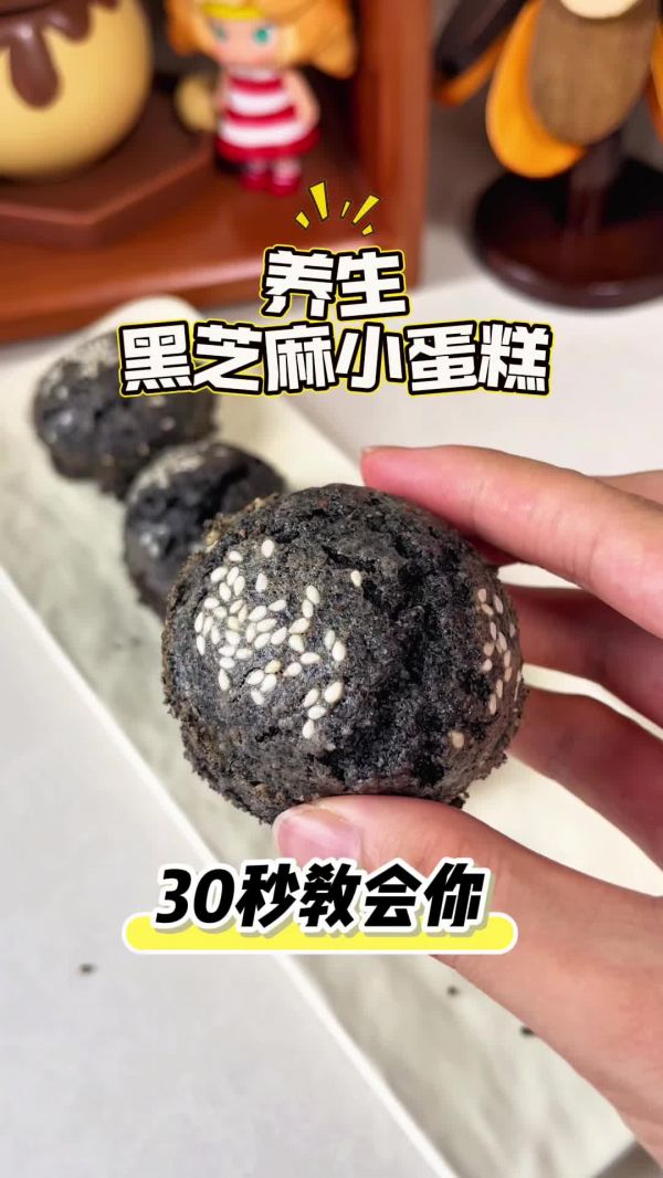养生黑芝麻小蛋糕