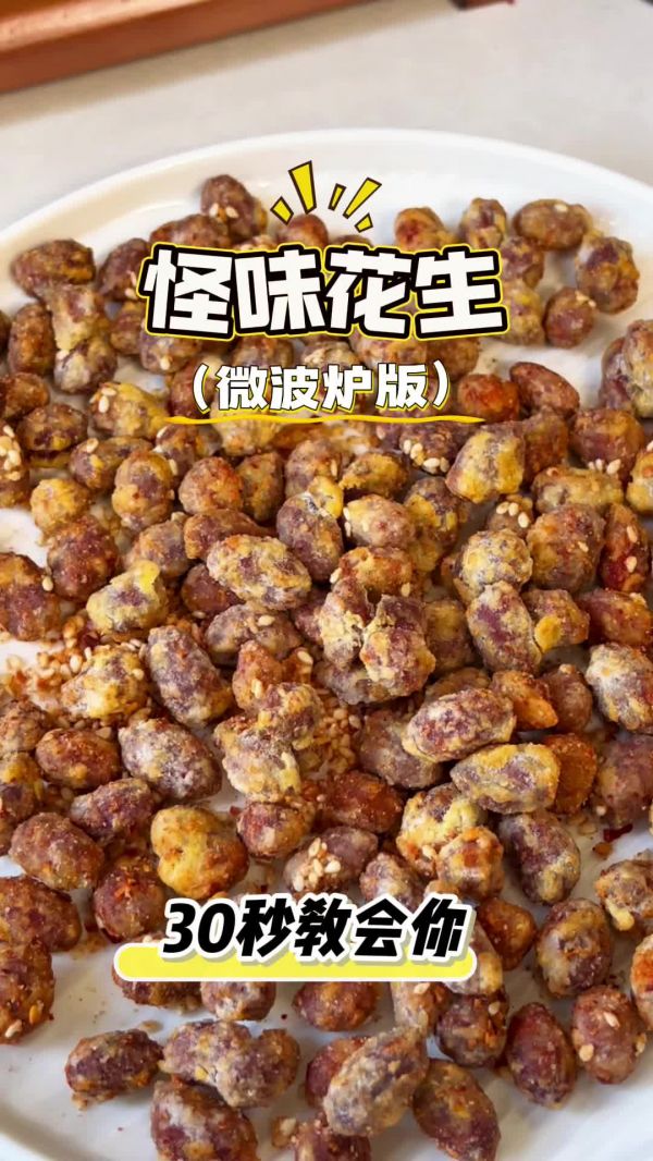 微波炉怪味花生