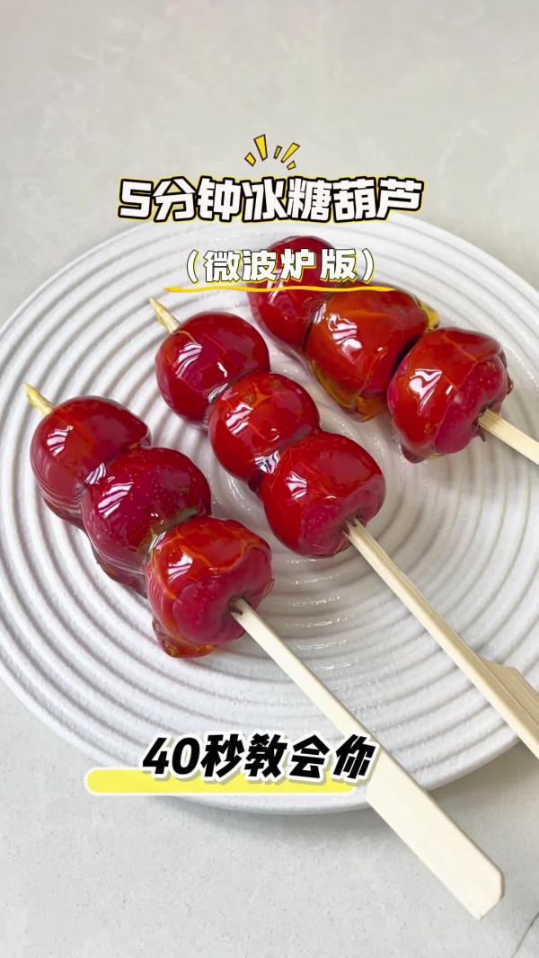 5分钟实现糖葫芦自由