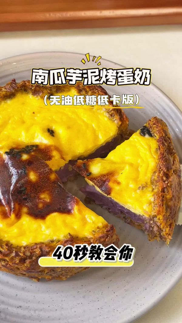 南瓜芋泥烤蛋奶