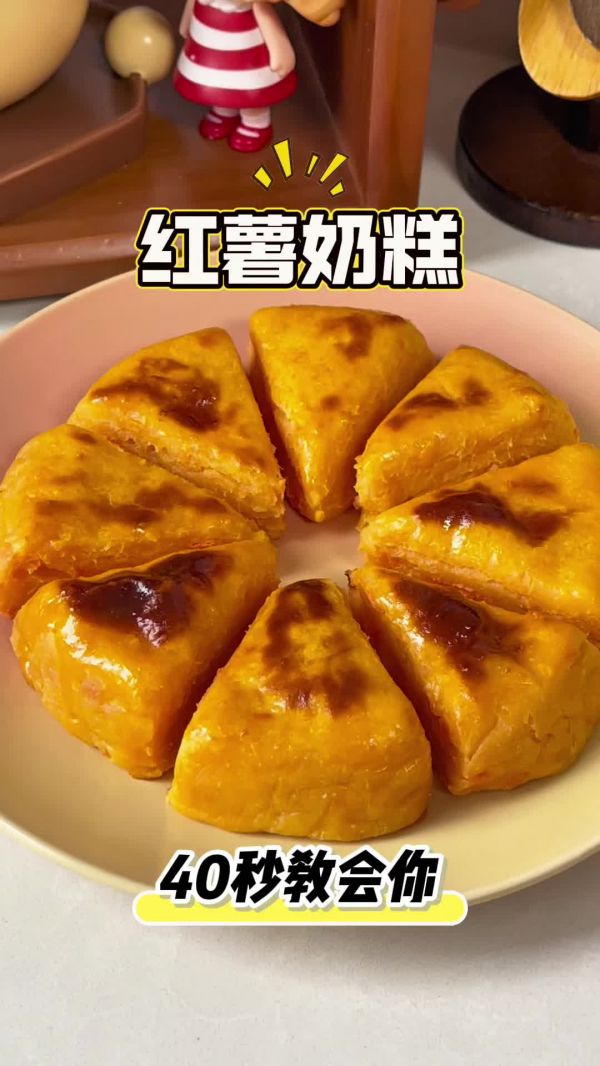 红薯奶糕（红薯的神仙吃法）