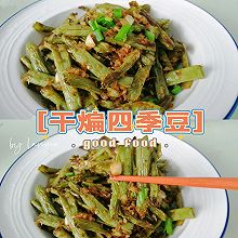 #天猫美味妙妙屋#虾米干煸四季豆，咸香又鲜美