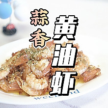 蒜香黄油虾