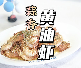 蒜香黄油虾的做法