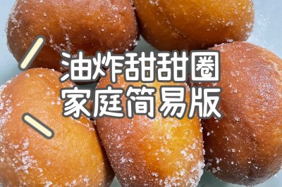 好吃到爆的韩式卡仕达甜甜圈免烤箱版