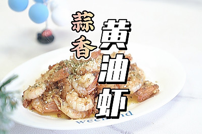 蒜香黄油虾