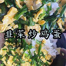 韭菜炒鸡蛋