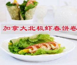 #味达美星厨X小厨中秋团圆宴#加拿大北极虾春饼卷的做法