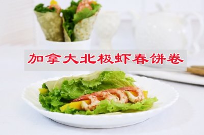 加拿大北极虾春饼卷