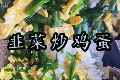 韭菜炒鸡蛋