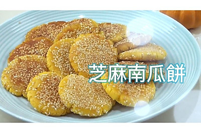 芝麻南瓜饼