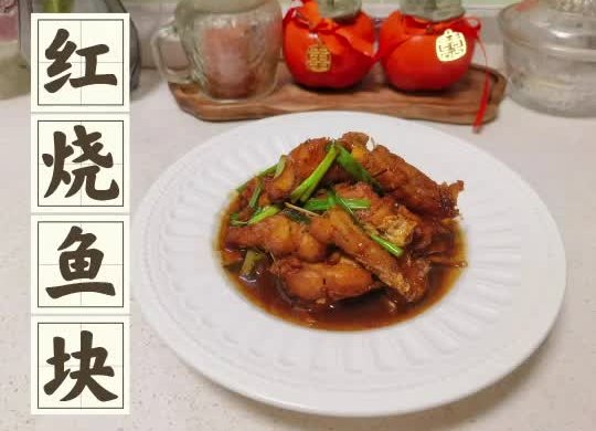 红烧鱼块
