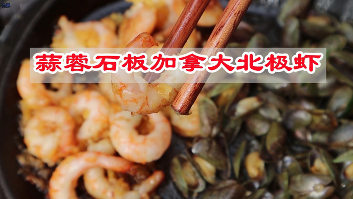 蒜蓉石板加拿大北极虾
