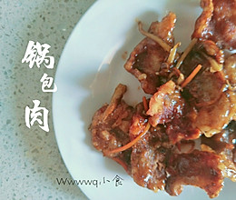 锅包肉 东北菜的做法