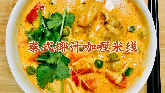 来碗泰式椰汁咖喱米线～感受东南亚风情～