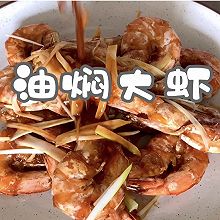丰富餐桌味之油焖大虾