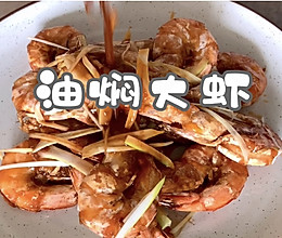 丰富餐桌味之油焖大虾的做法