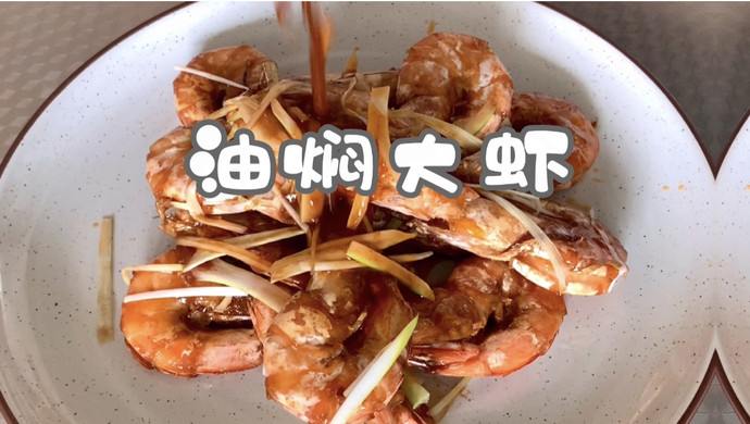 丰富餐桌味之油焖大虾